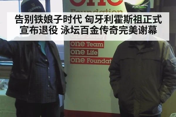 告别铁娘子时代 匈牙利霍斯祖正式宣布退役 泳坛百金传奇完美谢幕