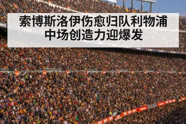 索博斯洛伊伤愈归队利物浦中场创造力迎爆发