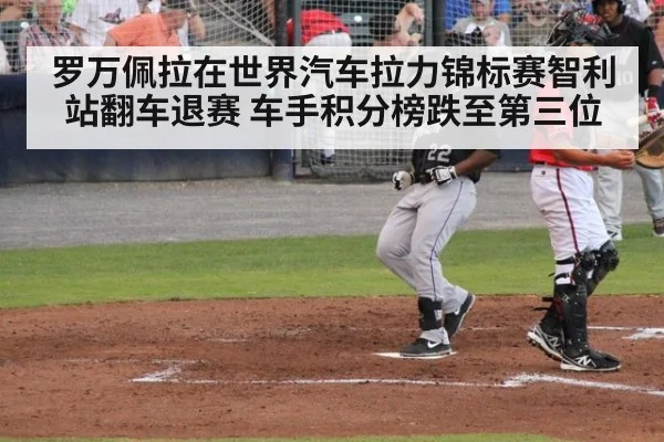 罗万佩拉在世界汽车拉力锦标赛智利站翻车退赛 车手积分榜跌至第三位