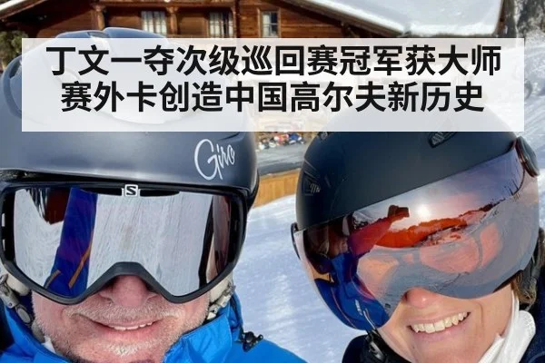 丁文一夺次级巡回赛冠军获大师赛外卡创造中国高尔夫新历史