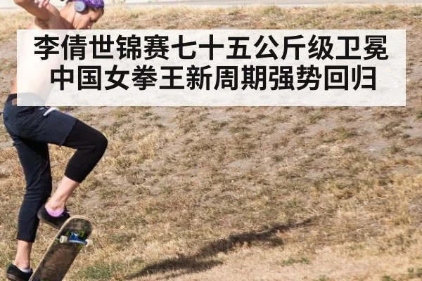 李倩世锦赛七十五公斤级卫冕 中国女拳王新周期强势回归