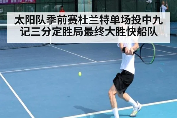 太阳队季前赛杜兰特单场投中九记三分定胜局最终大胜快船队