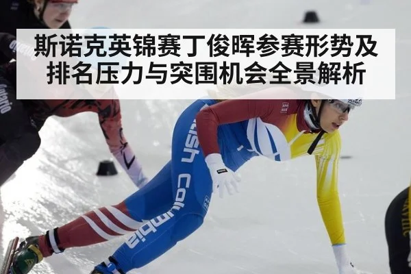 斯诺克英锦赛丁俊晖参赛形势及排名压力与突围机会全景解析