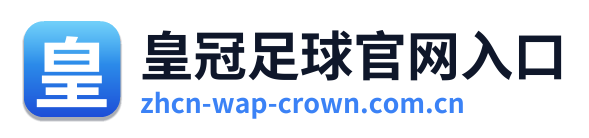 皇冠足球官网入口